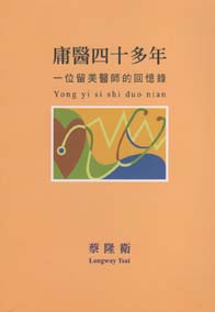 庸醫四十多年:一位留美醫師的回憶錄